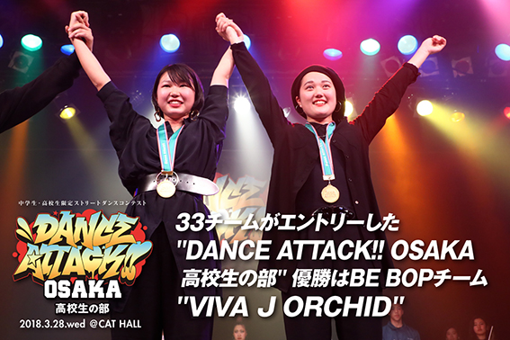 DANCE ATTACK!! OSAKA 高校生の部』 - DANCE DELIGHT WEB SITE