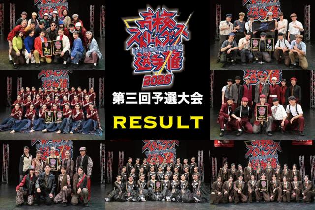 高校ストリートダンス選手権2026第三回予選大会