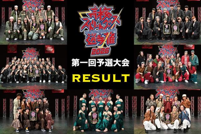 高校ストリートダンス選手権2026第一回予選大会