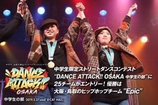 DANCE ATTACK!! OSAKA 中学生の部